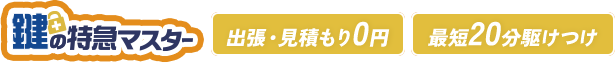 鍵の特急マスター 出張見積り0円！最短20分駆けつけ！